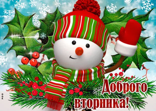 Доброго зимнего вторника