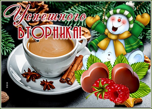Доброго зимнего вторника