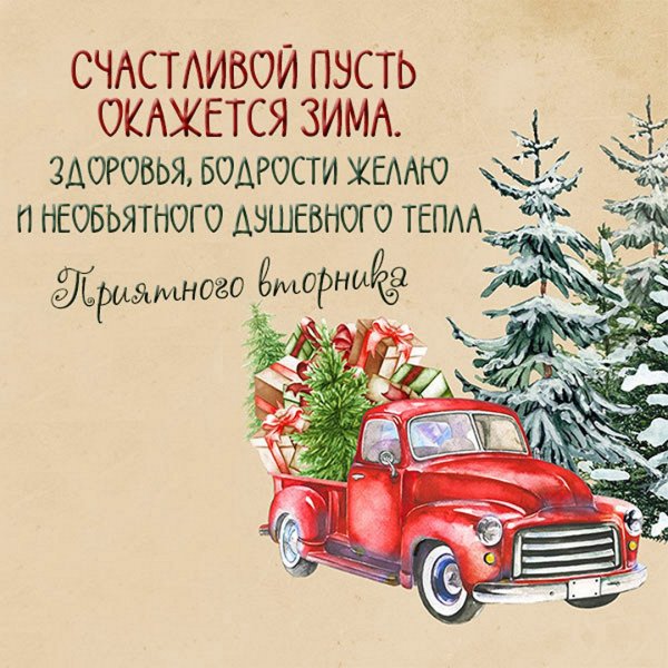 Доброе зимнее утро вторника прикольное