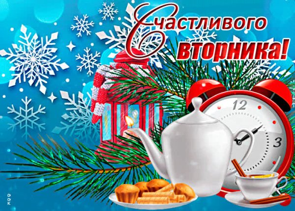 Доброго зимнего вторн ка