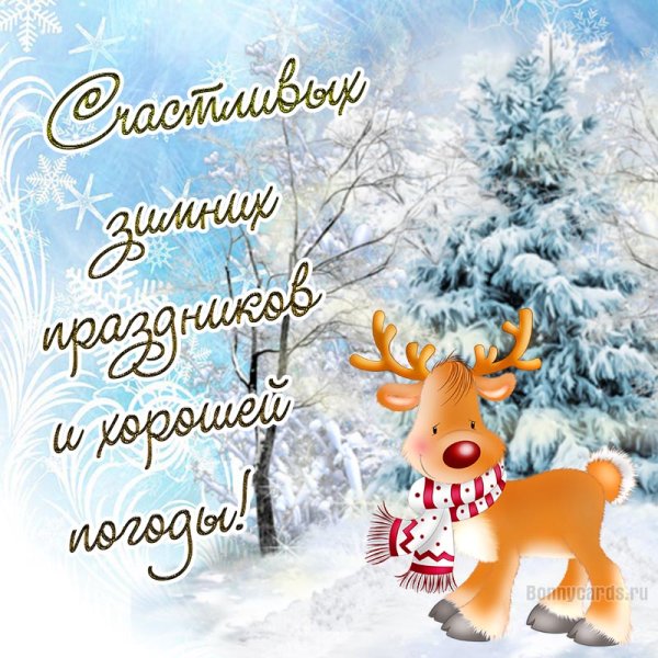 Пожелания с добрым утром зимним утром