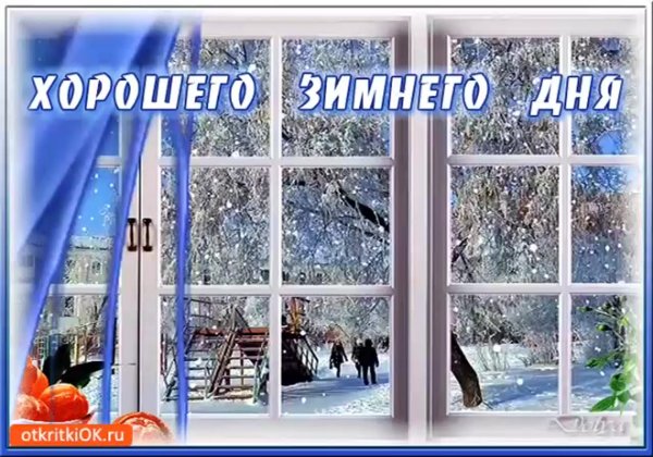 Красивые зимние поздравления с добрым утром