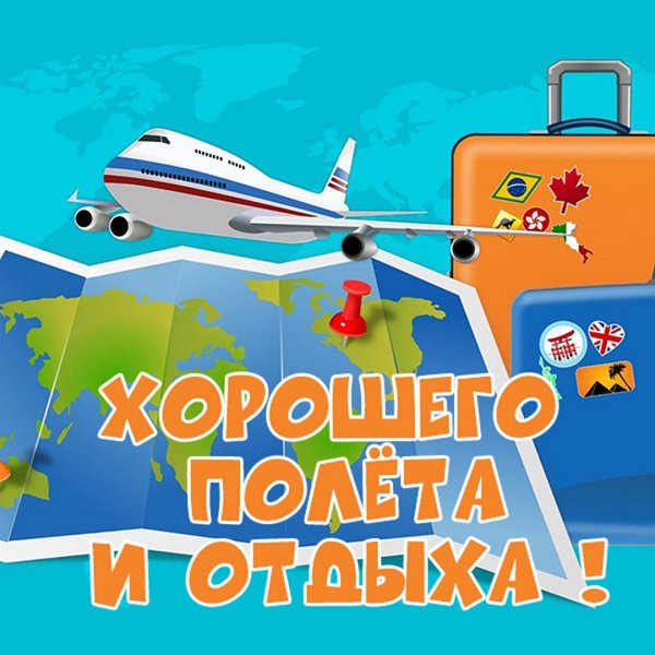 Хорошего полета