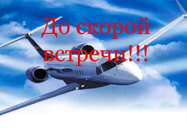 Пожелания легкого полета