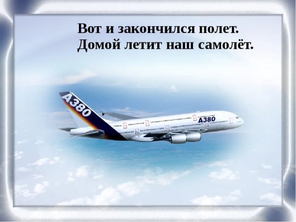 Счастливого полёта и мягкой посадки