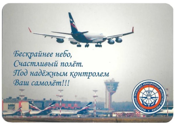 Счастливого полёта и мягкой посадки