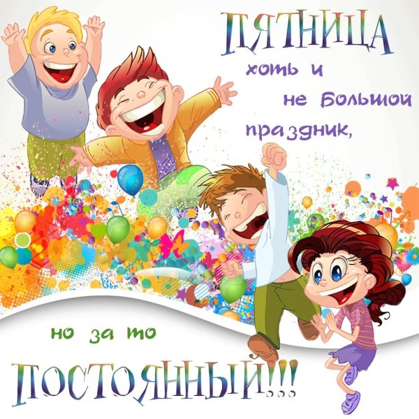 Ура пятница