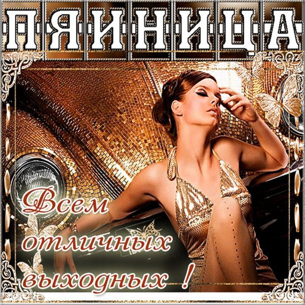 Открытки с пятницей прикольные мужчине