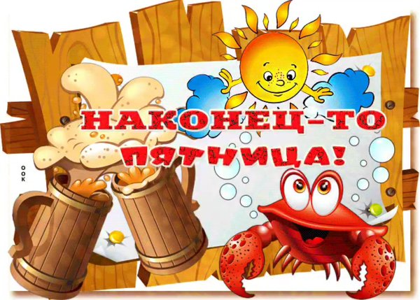 Открытки с окончанием трудовой недели