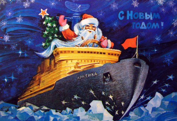 Новогодняя открытка ледокол СССР