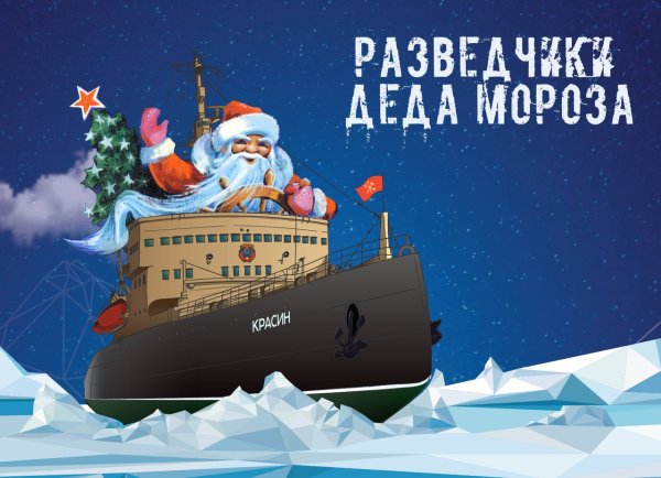 Новогодние открытки с ледоколом