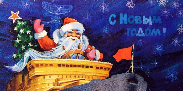 Новый год на флоте