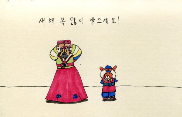 С корейским новым годом