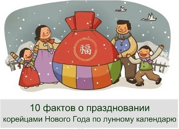 Корейский лунный новый год