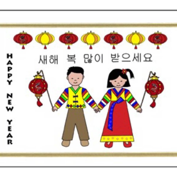 Поздравления с корейским новым