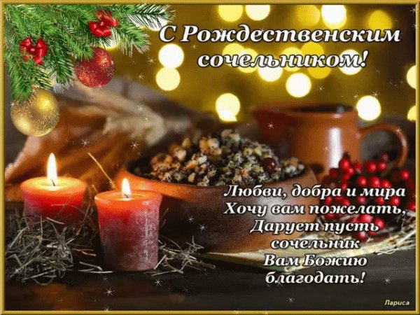 Поздравление с Сочельником рождественским