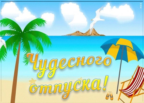 Открытки с отпуском