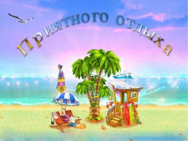 Счастливого отдыха на море
