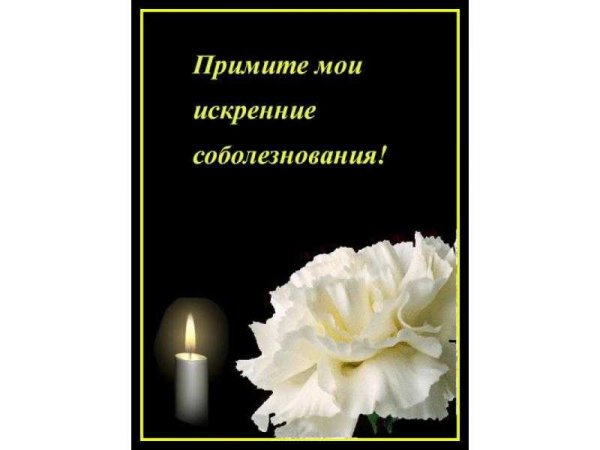 Соболезнования по случаю смерти