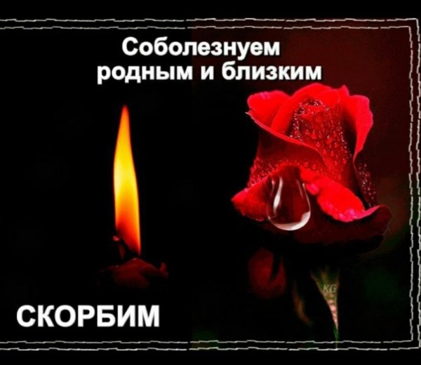 Царство небесное скорбим соболезнуем