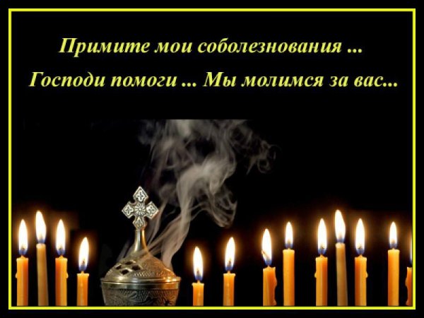 Искрение соьолезнования