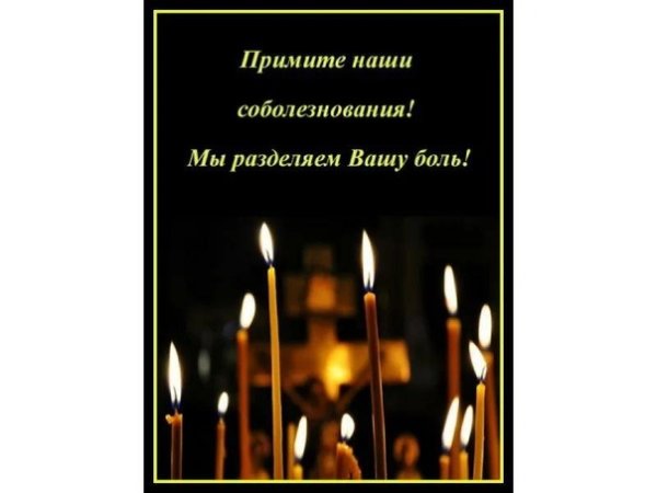 Светлая память