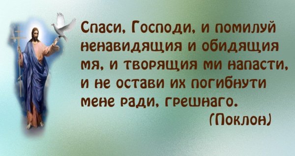 Спаси Господи и помилуй ненавидящих и обидящих