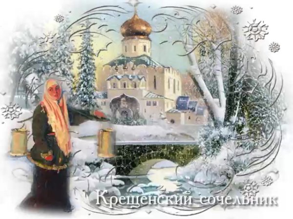 С крещенским Сочельником