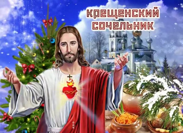 С крещенским Сочельником Господним