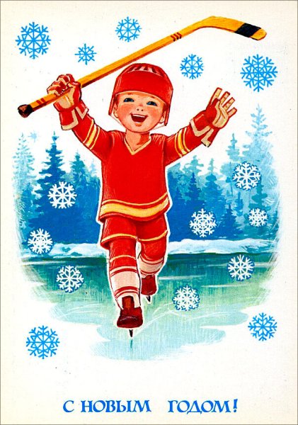 Новогодняя спортивная открытка