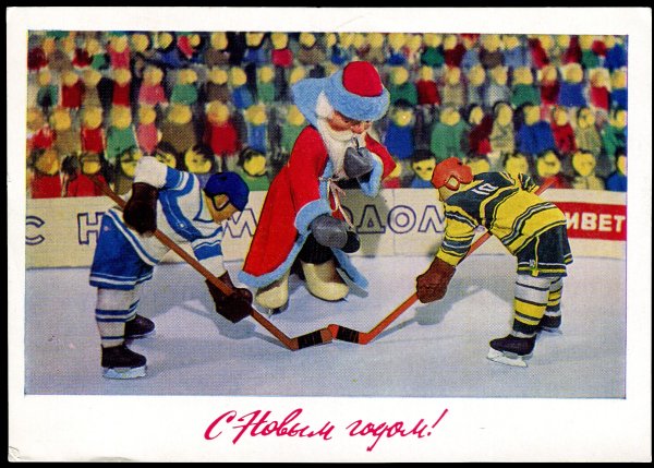 Новогодние открытки хоккей