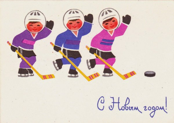 Советские новогодние открытки хоккей