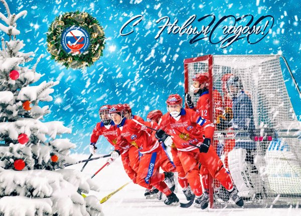 С новым годом хоккей