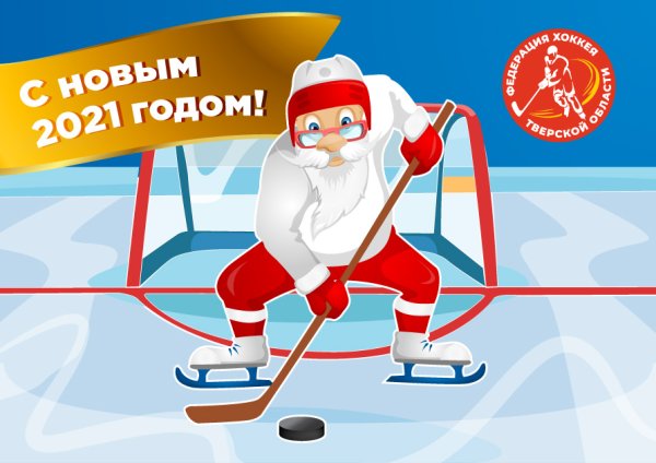 Дед Мороз хоккеист