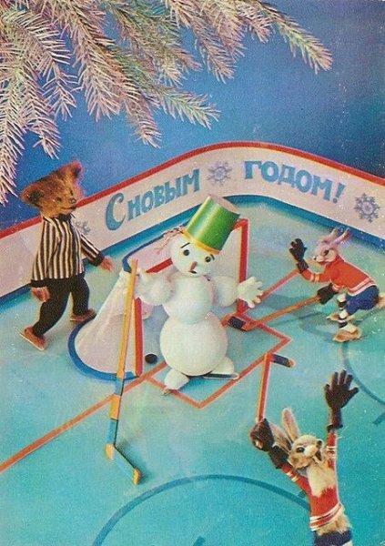 Новогодние открытки хоккей