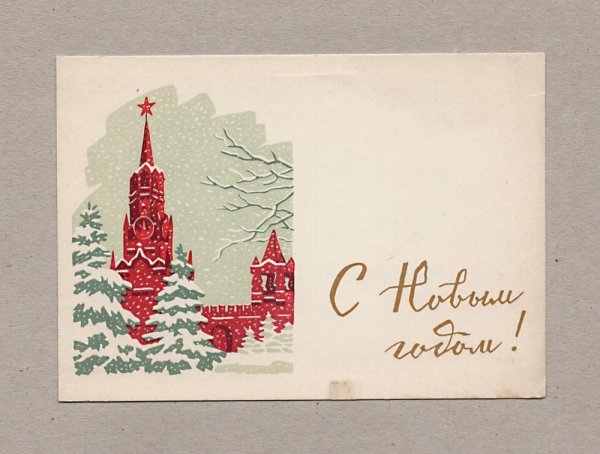 Новогодние открытки 1963 г