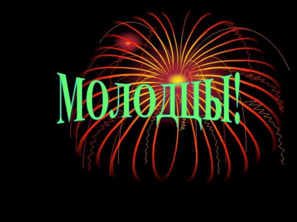 Открытка молодец