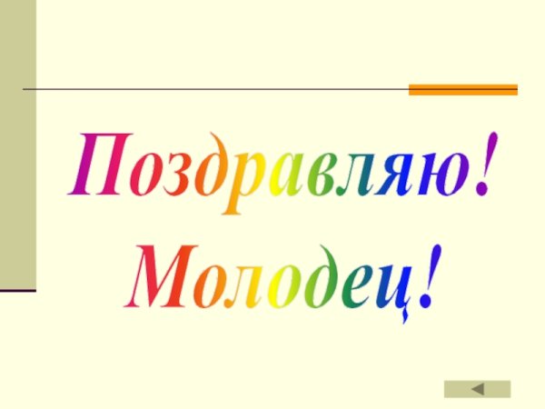 Открытка молодец
