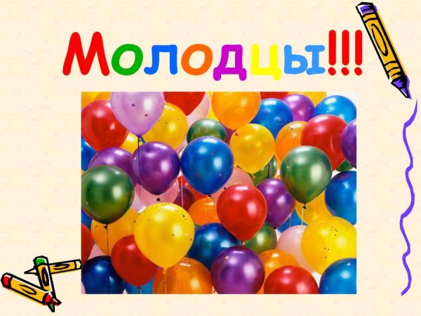 Молодец поздравляю