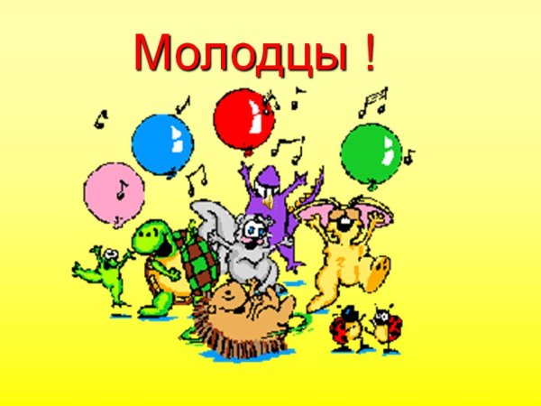 Молодцы анимация