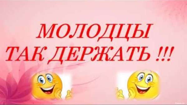 Открытка молодец так держать