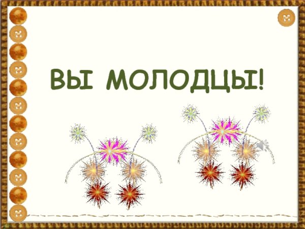 Вы молодцы надпись