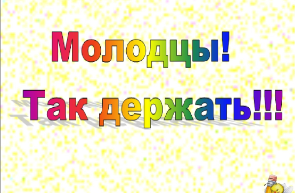 Молодец поздравляю