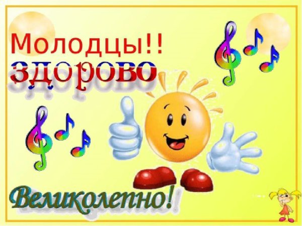 Молодец поздравляю