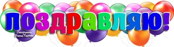 Открытка молодец поздравляю