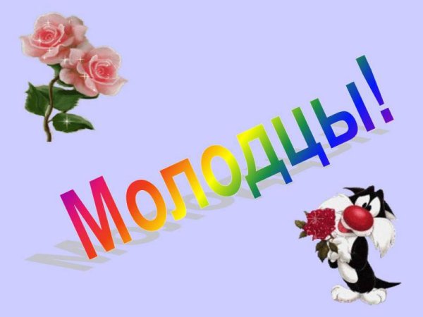 Молодец поздравляю