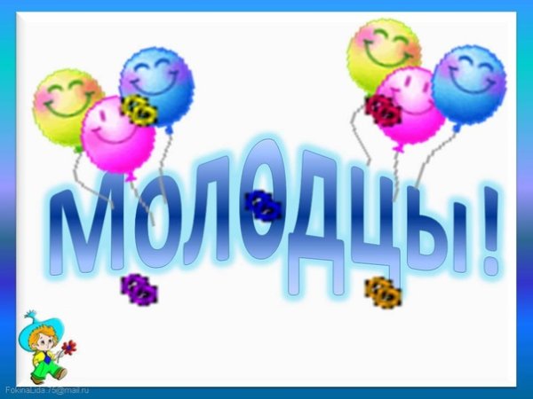 Открытка молодец