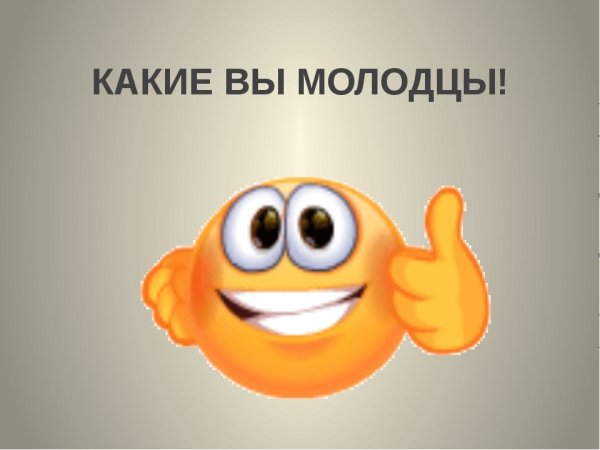 Вы молодцы надпись