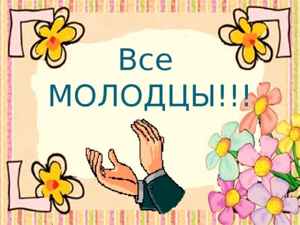 Все молодцы