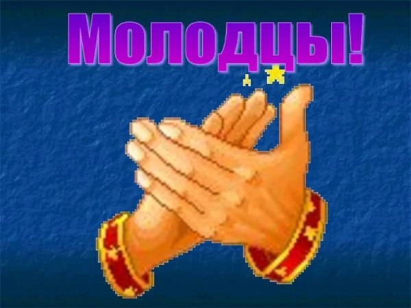 Молодцы анимация